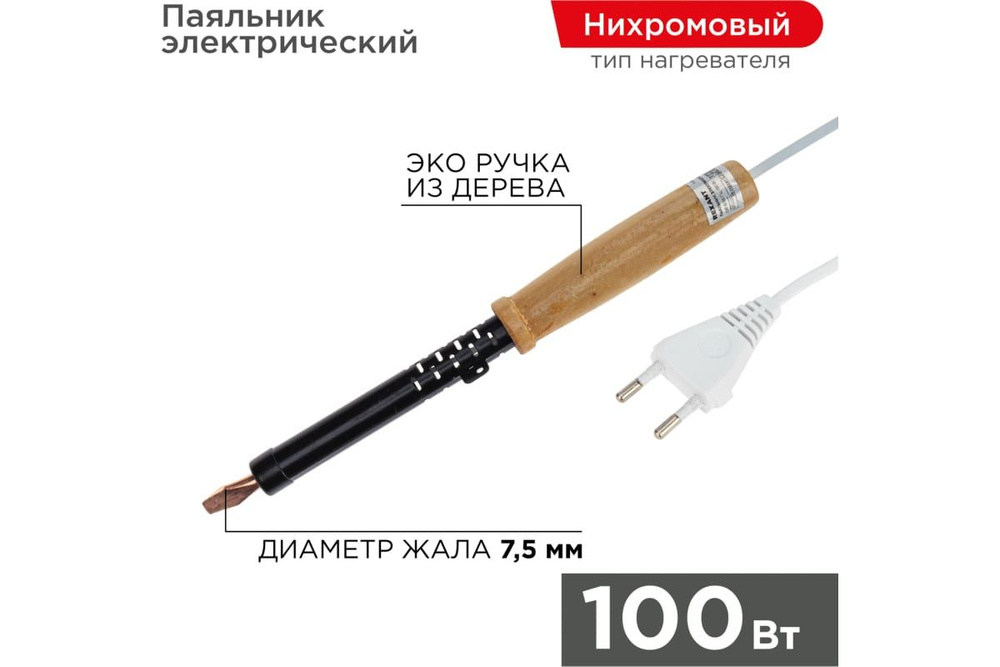 Паяльник с деревянной ручкой, серия ЭПСН, 100Вт, 230В, пакет REXANT 1 шт арт. 12-0291  #1