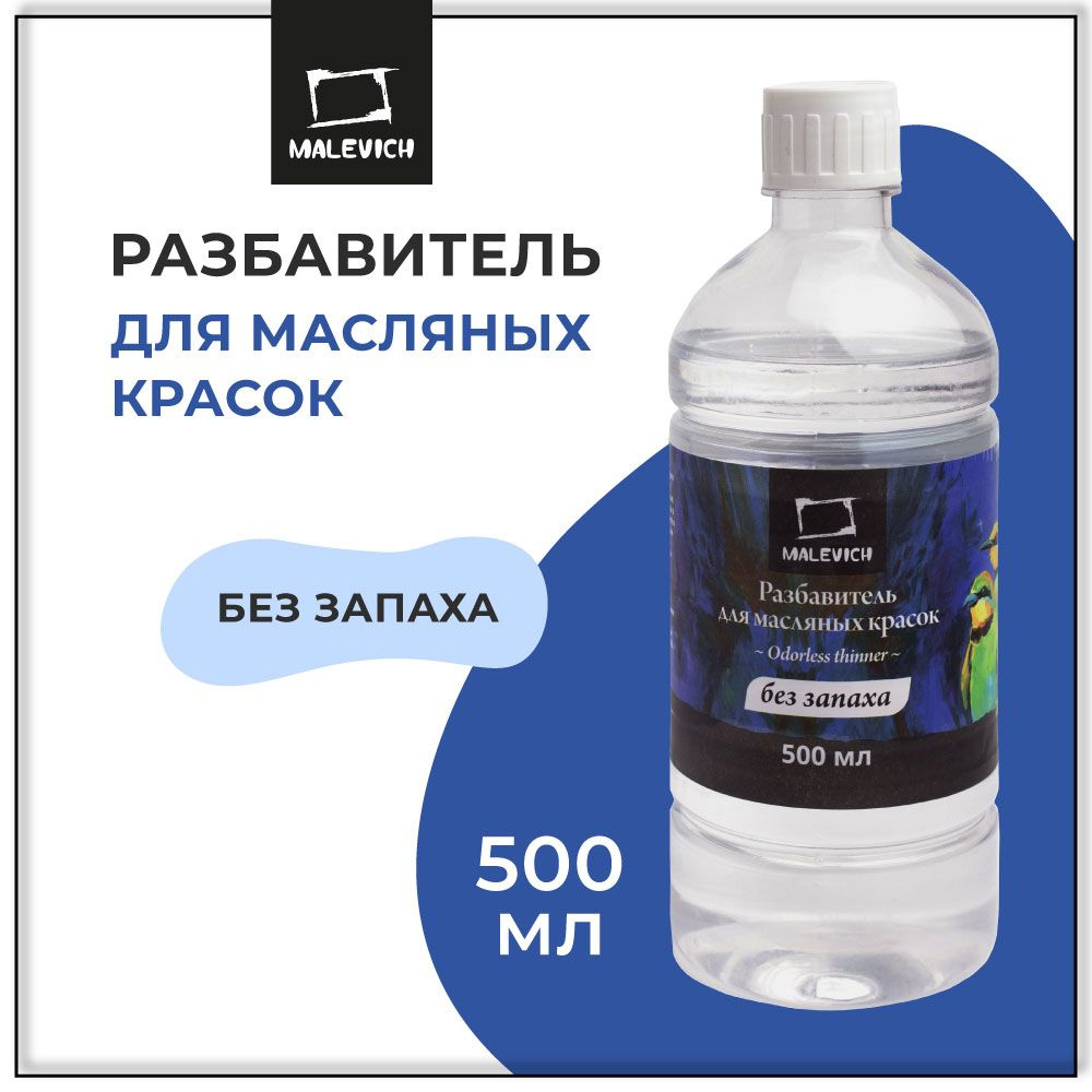 Разбавитель без запаха для масляных красок Малевичъ, скипидар, 500 мл