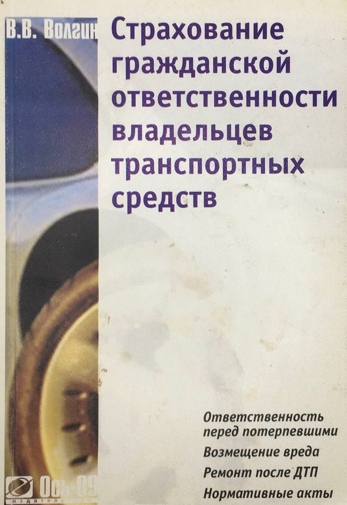 Страхование гражданской ответственности владельцев транспортных средств | Волгин Владислав Васильевич #1