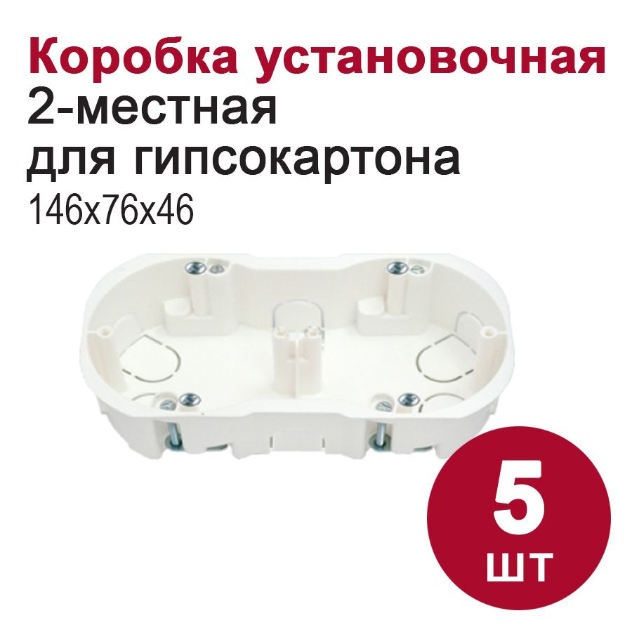 Коробка установочная 2-местная для гипсокартона (155х76х45,5мм), 5шт  #1