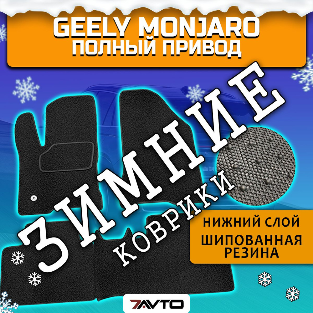 Коврики в салон автомобиля 7AVTO Geely Monjaro 2021-2023 STANDART, цвет  черный - купить по выгодной цене в интернет-магазине OZON (1046244617)