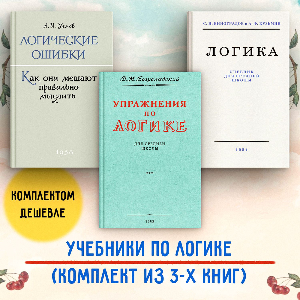 Логика. Упражнения по логике. Логические ошибки. Комплект учебников для  средней школы из З-х книг. Уёмов А. И., Виноградов С.Н., Богуславский В.М.  - купить с доставкой по выгодным ценам в интернет-магазине OZON (855200631)