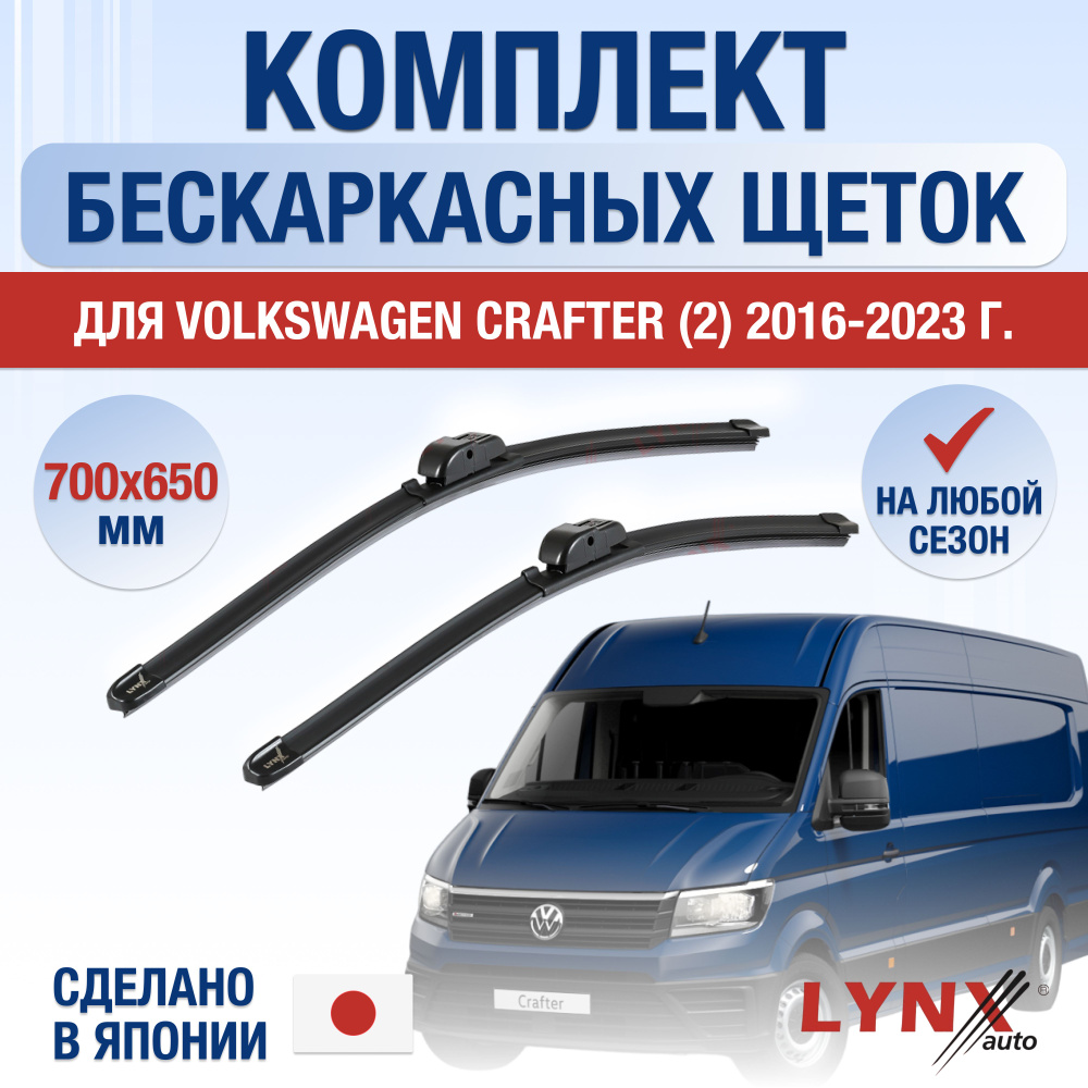 Щетки стеклоочистителя для Volkswagen Crafter (2) SY, SZ / 2016 2017 2018 2019 2020 2021 2022 2023 / #1