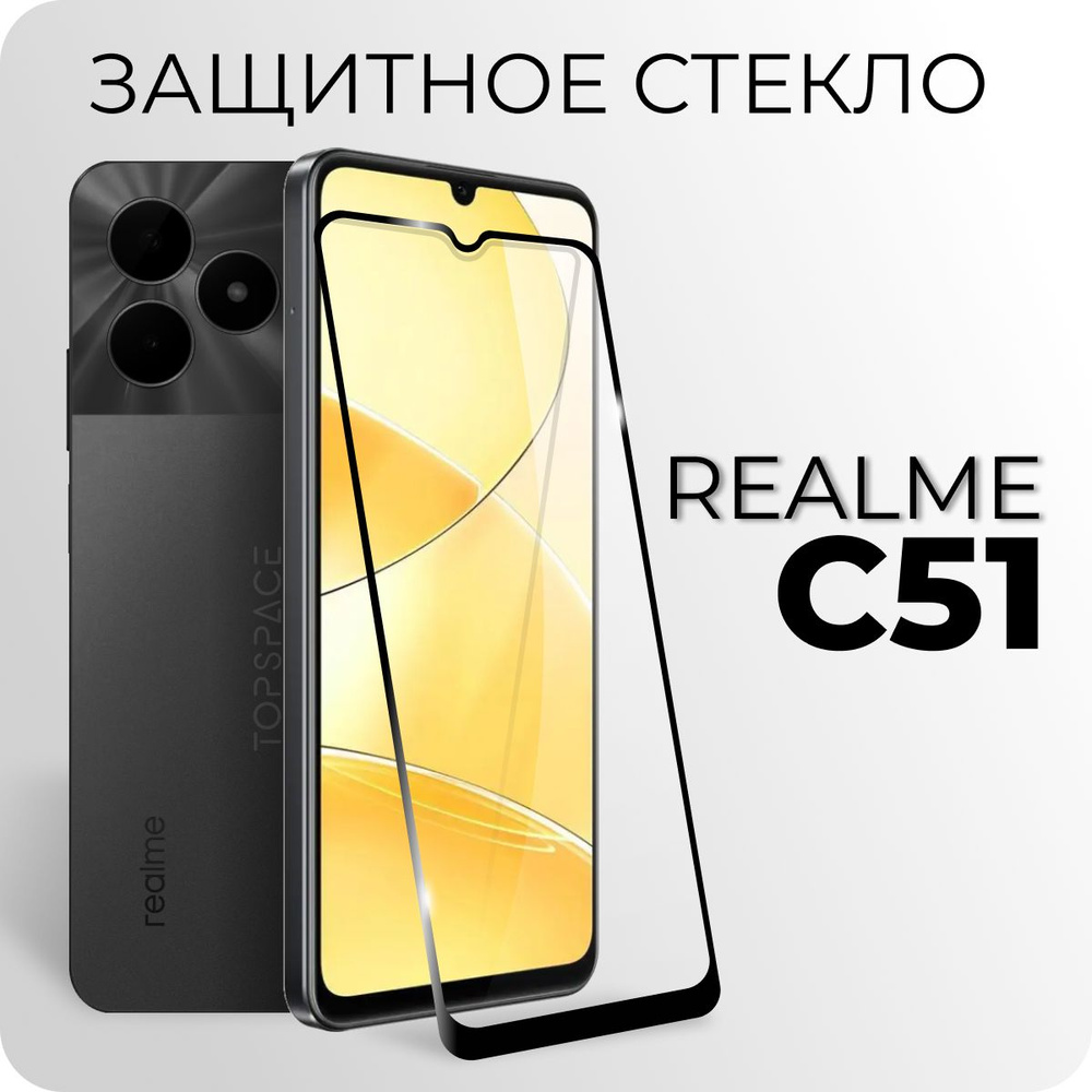 Стекло для Realme C51 /Защитное закаленное стекло на Реалми Ц51 - купить с  доставкой по выгодным ценам в интернет-магазине OZON (1284936312)