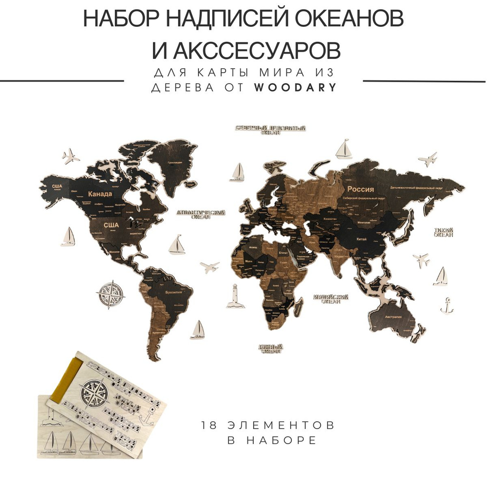 Набор надписей и аксессуаров для карты мира из дерева на русском языке  #1