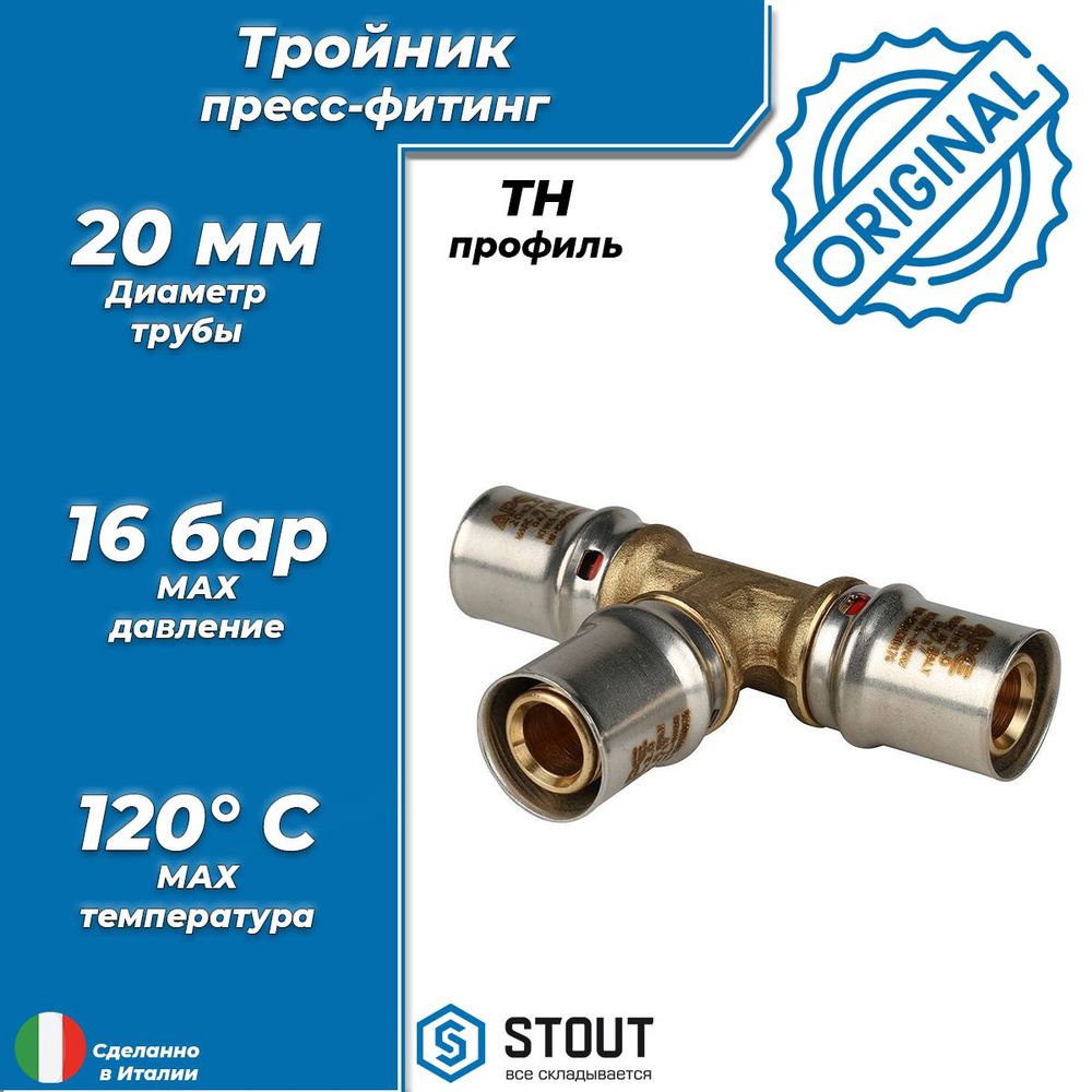 Пресс-тройник STOUT - 20 (1 шт, для металлопластиковых труб 20х2.0, профиль  TH) SFP-0006-202020, SFP-0006-202020 - купить по выгодной цене в  интернет-магазине OZON (1286072567)