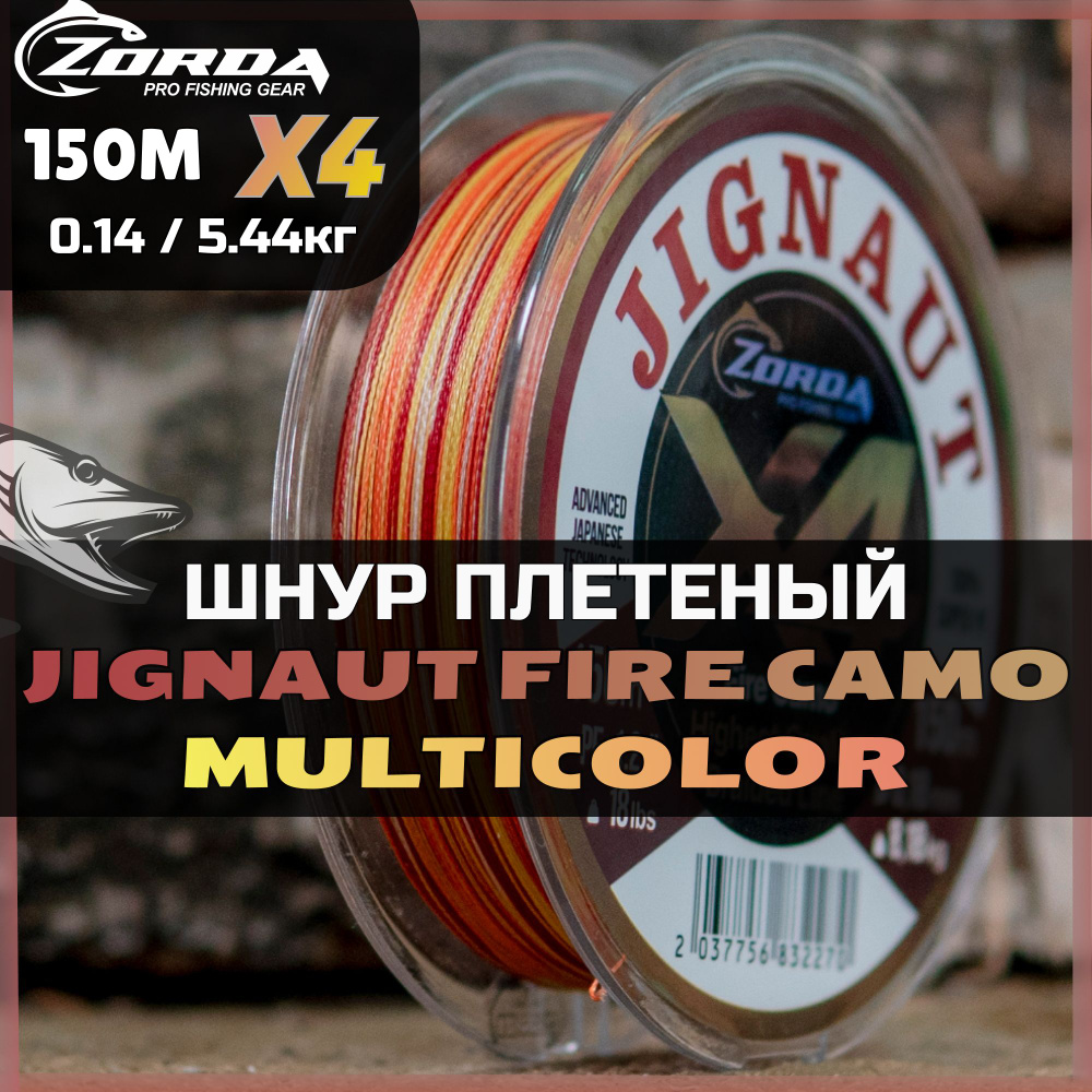 плетенка для рыбалки Zorda JIGNAUT Fire Camo X4 150м 0.14 шнур плетеный для фидера на щуку  #1