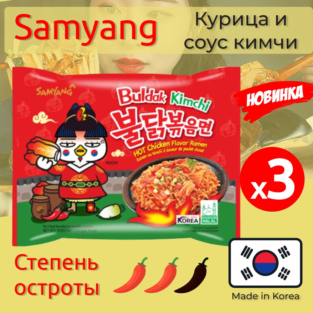 Лапша быстрого приготовления Hot Chicken со вкусом кимчи Самьянг / Самянг /  Samyang, 3 пачки по 135 г