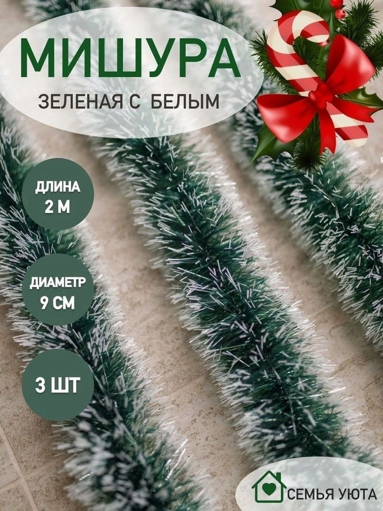 ShopLets Мишура, Зеленый, 201 см, 3 шт. #1