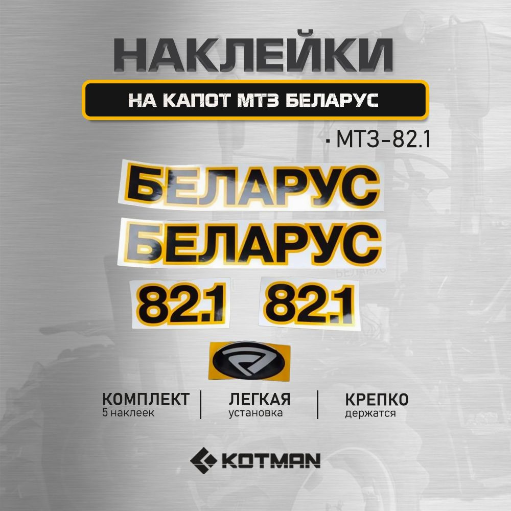 Комплект наклеек капота БЕЛАРУС 82.1 - купить по выгодным ценам в  интернет-магазине OZON (1287009069)