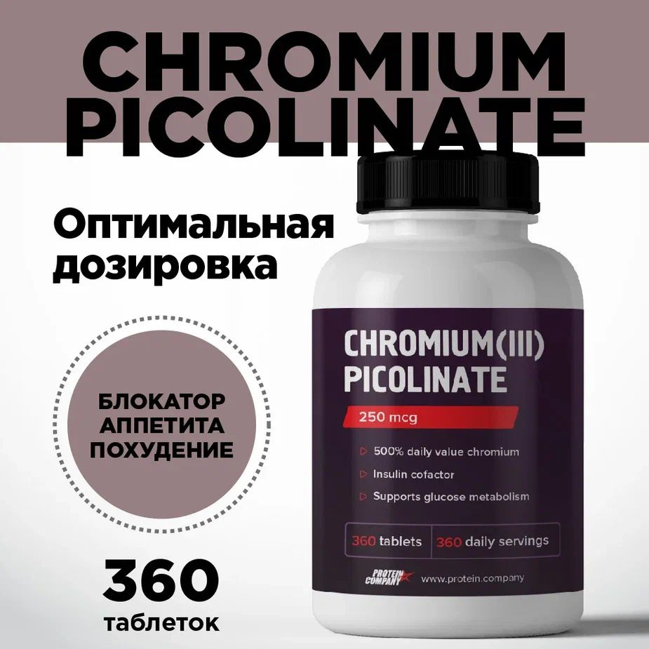 Пиколинат хрома, 450 мг. Жиросжигатель, снижение веса, снижение ...