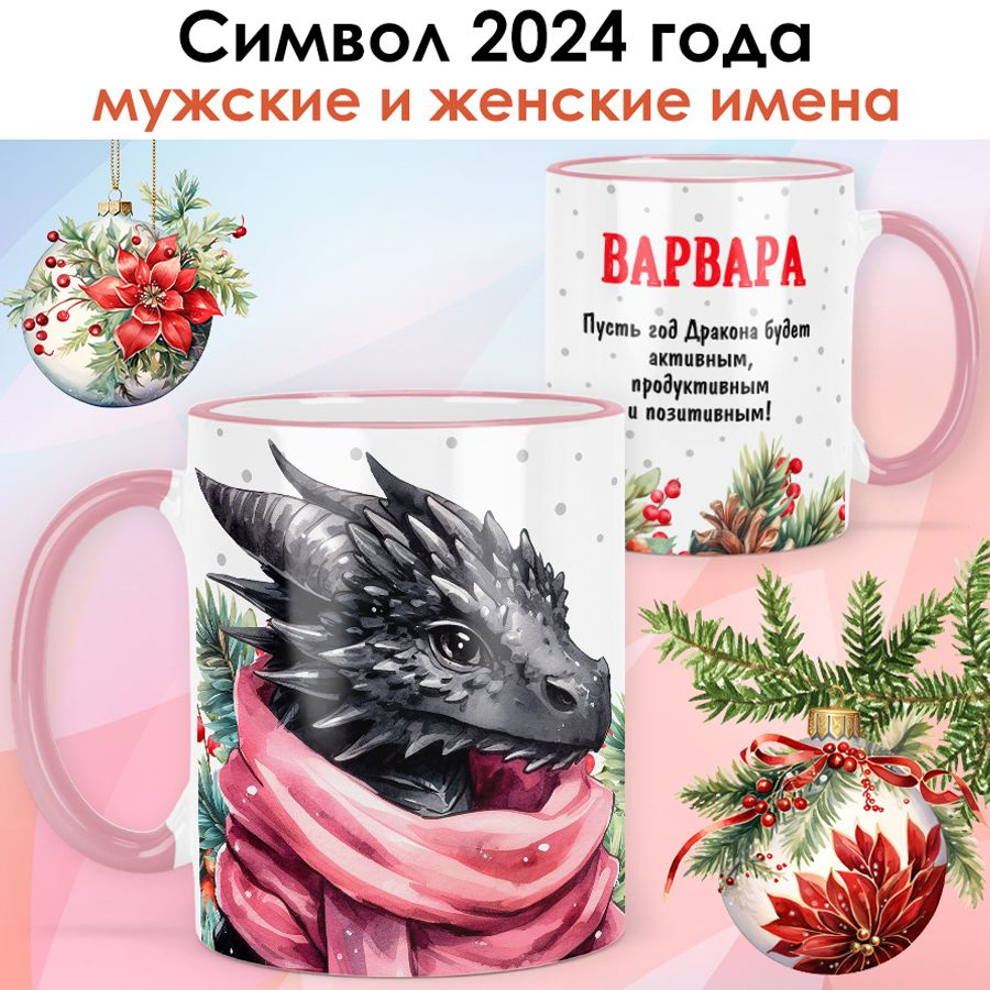Кружка новогодняя с именем Варвара "Дракон - Символ 2024 года" подарок женщине на Новый год - розовая #1