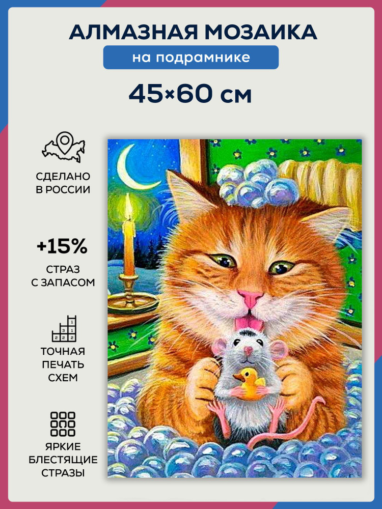Алмазная мозаика 60х45, на подрамнике, полная выкладка квадратными ...