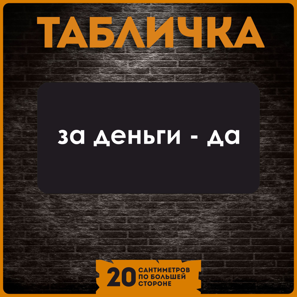 Таблички информационные на стену дома за деньги да, 20 см - купить в  интернет-магазине OZON по выгодной цене (1287868533)