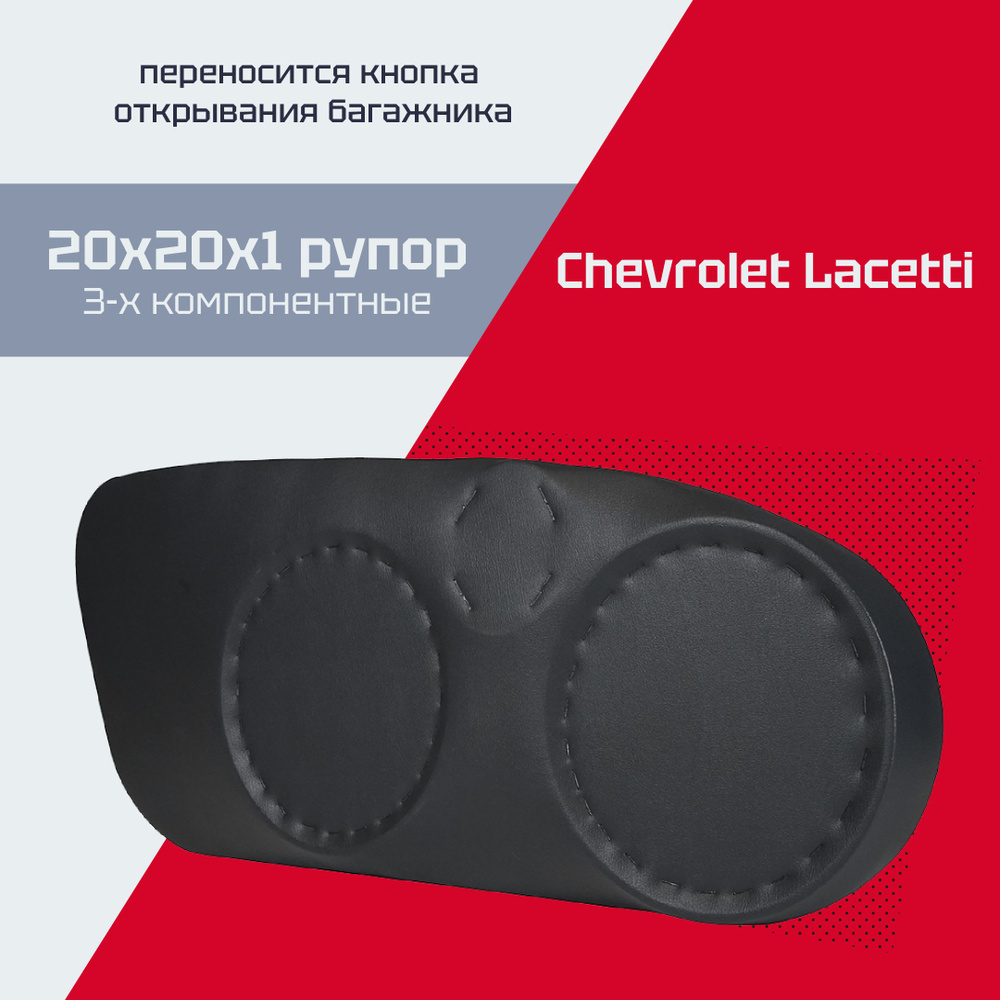 Акустические подиумы Шевроле Лачетти (20х20хРУПОРНЫЙ ТВИТЕР ...