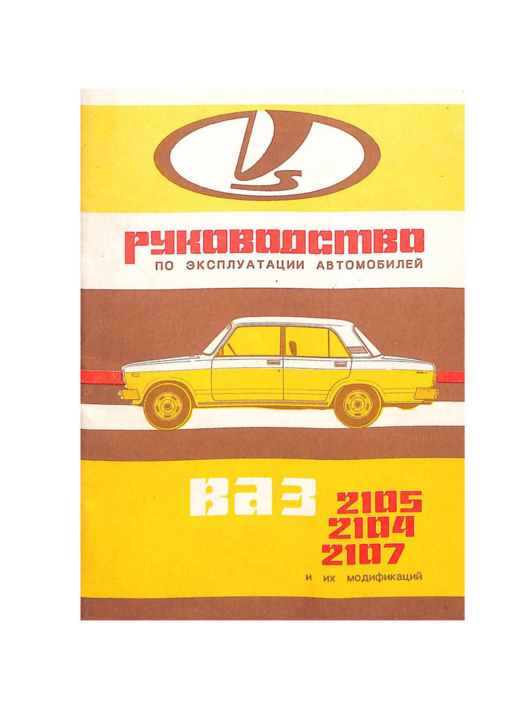 Руководство по эксплуатации автомобилей ВАЗ 2105, 2104, 2107 и их ...