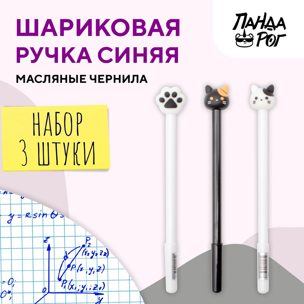 Ручка шариковая 0,8 мм с топером КОТИК 3 шт, синяя маслянная, ПАНДАРОГ  #1