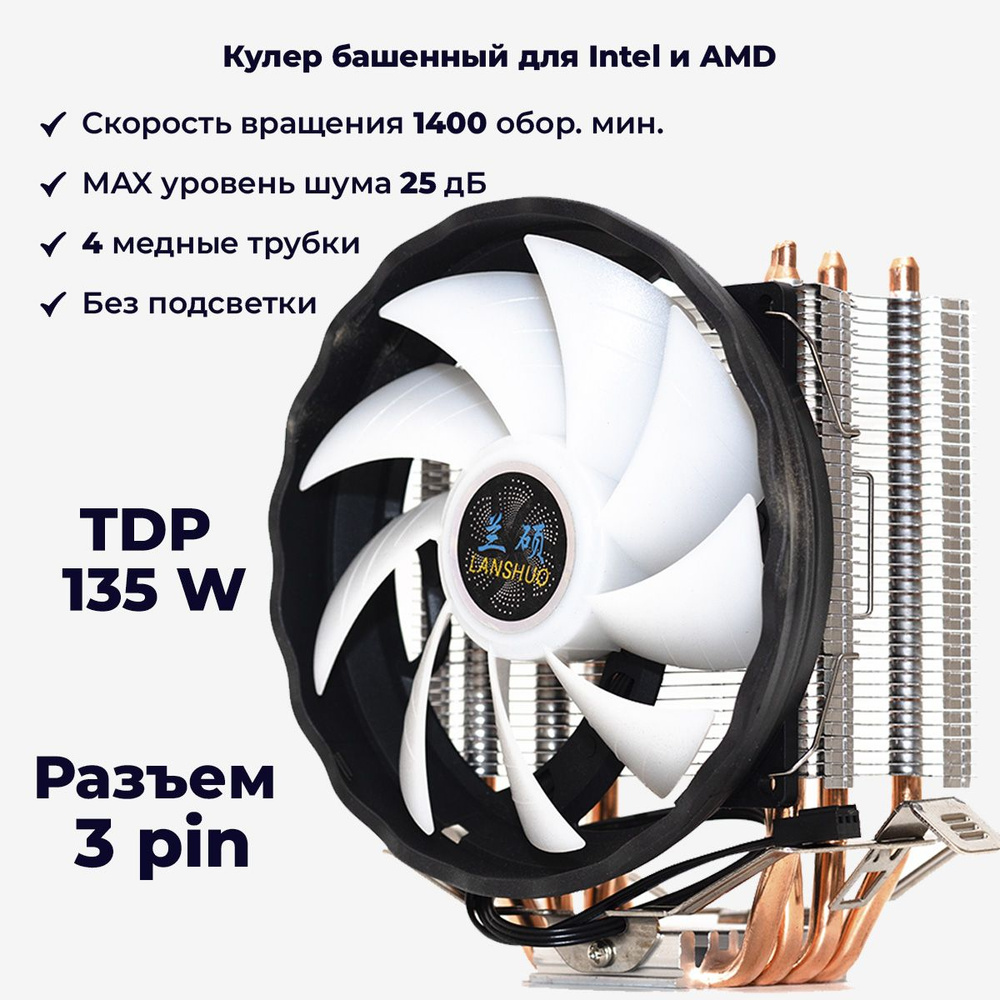 Кулер для процессора ПК башенный , универсальный для Intel и AMD