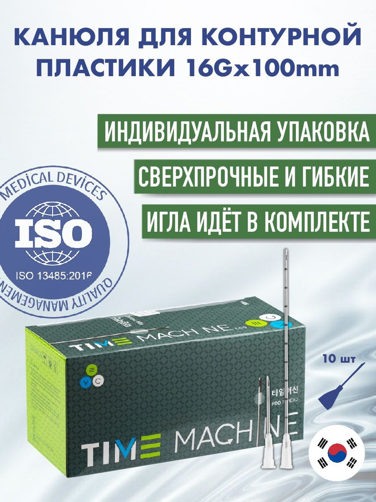 Канюля для контурной пластики 16g х 100 mm, иглы медицинские ...
