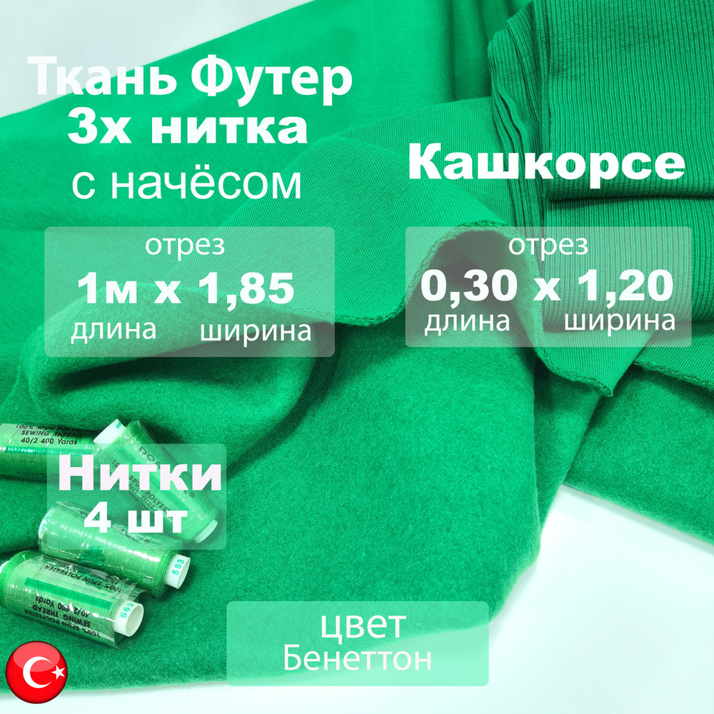 Набор: Футер 3х нитка начес (трехнитка), с Нитками и Кашкорсе 30 см, цвет Бенеттон, ткань для шитья отрез #1