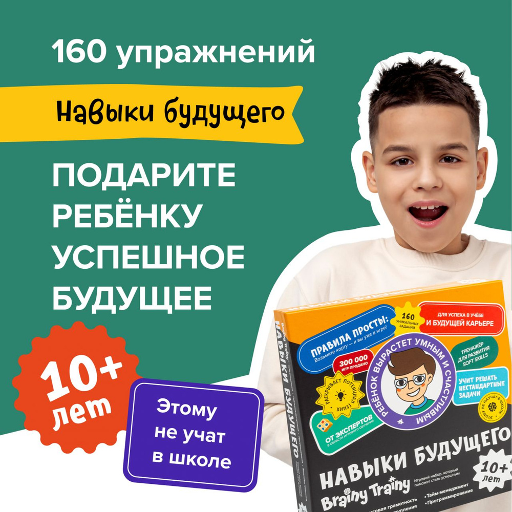 Подарочный обучающий набор BRAINY TRAINY Навыки будущего от 10 лет.  Развитие интеллекта, мышления, IQ-тренажер для мозга, Банда умников