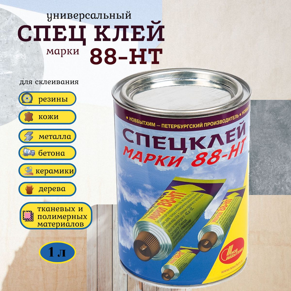 Клей универсальный 88-НТ 1л, Новбытхим / для склеивания резины, кожи,  металла, бетона, керамики, дерева, ткани, полимеров - купить с доставкой по  выгодным ценам в интернет-магазине OZON (1270499474)