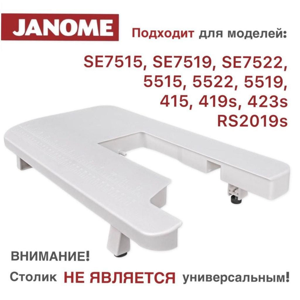 Приставной столик для швейных машин Janome 7515; 7519; 7522; RS2019s -  купить с доставкой по выгодным ценам в интернет-магазине OZON (626975710)