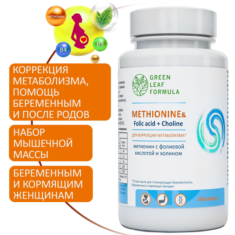 Метионин и фолиевая кислота, витамины для беременных и кормящих женщин, для планирования беременности, #1