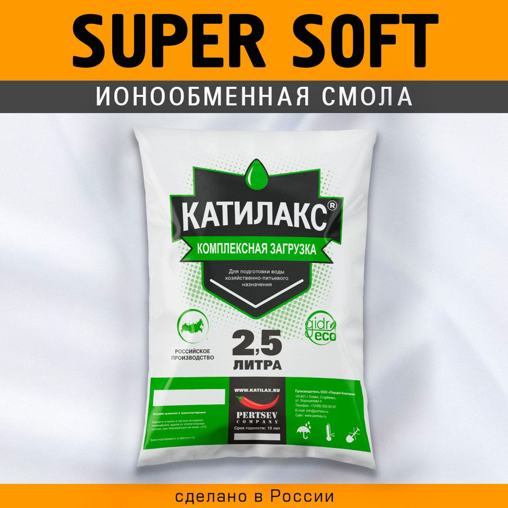 Ионообменная смола Катилакс - SUPER Soft (Мешок 2,5 литра) #1