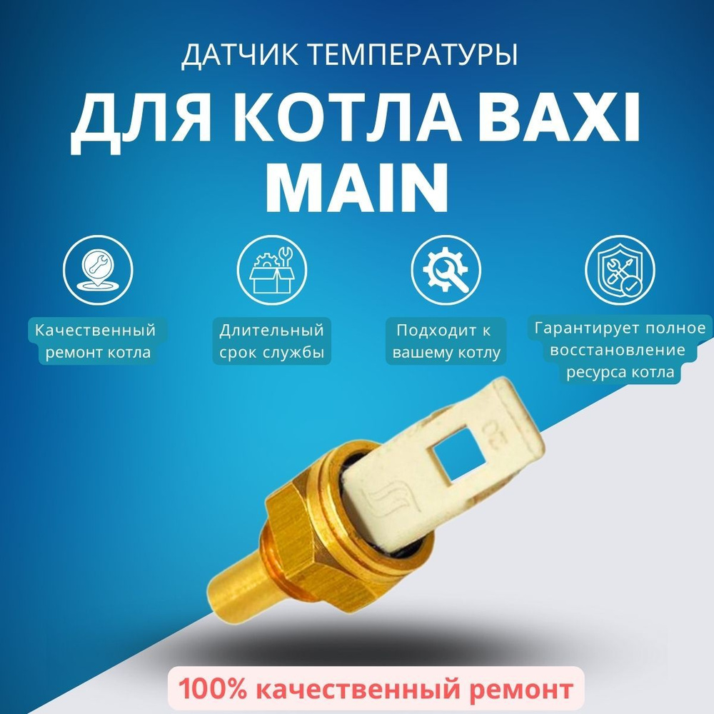 Запчасти и аксессуары для котлов Моё тепло Датчик температуры котла ...