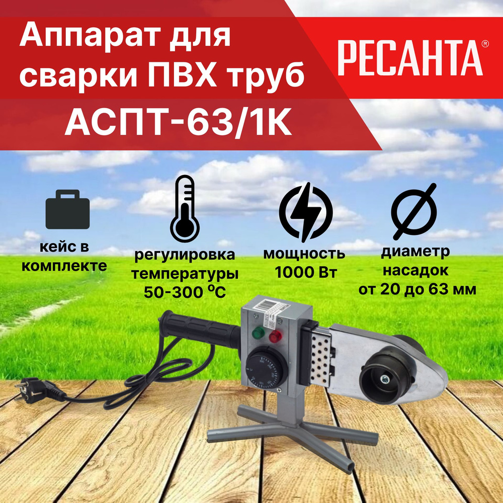 Сварочный аппарат для сварки ПВХ труб АСПТ-63/1К Ресанта - купить с ...