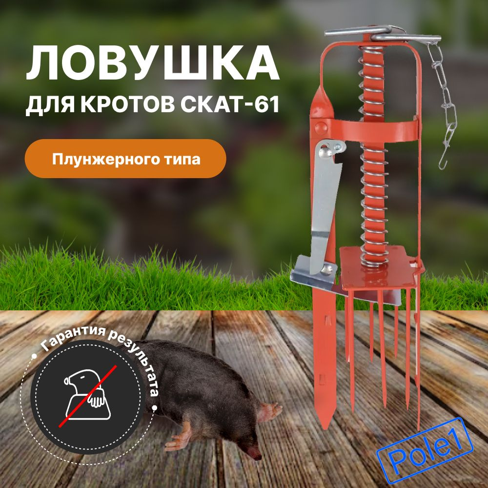 Ловушка для кротов плунжерная кротоловка 61 Антикрот - купить с ...