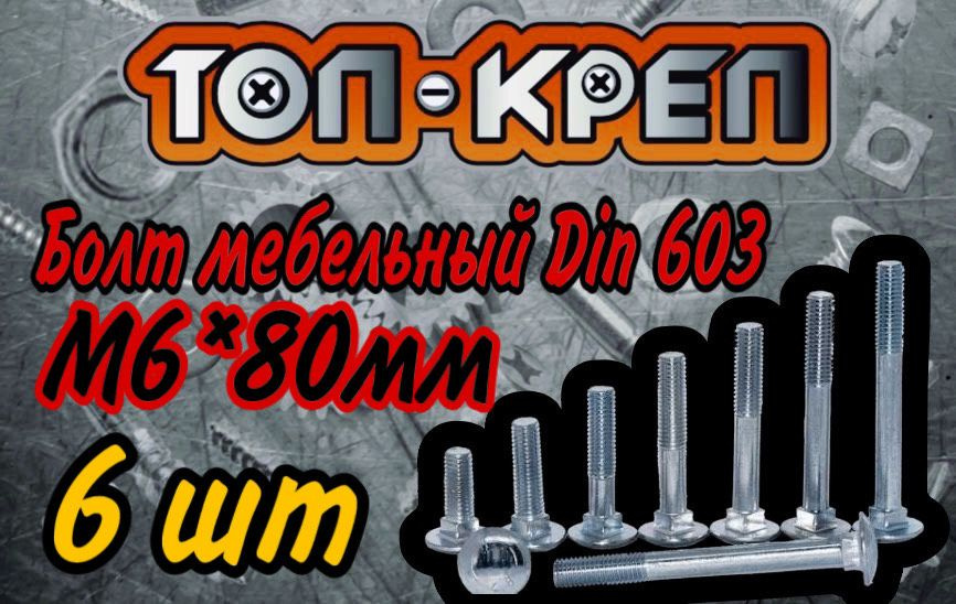 Болт М6х80 мебельный класса прочности 8.8 DIN 603 #1