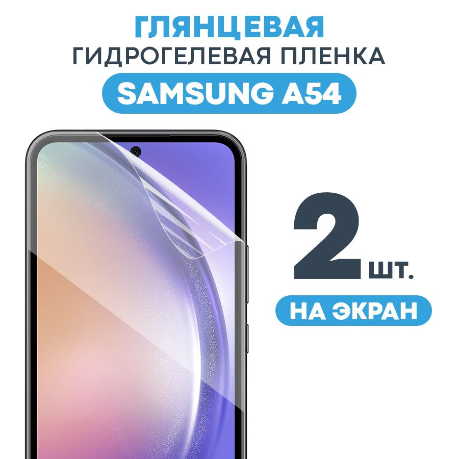 Защитная пленка Gel Samsung A54 Экран - купить по выгодной цене в  интернет-магазине OZON (962727224)