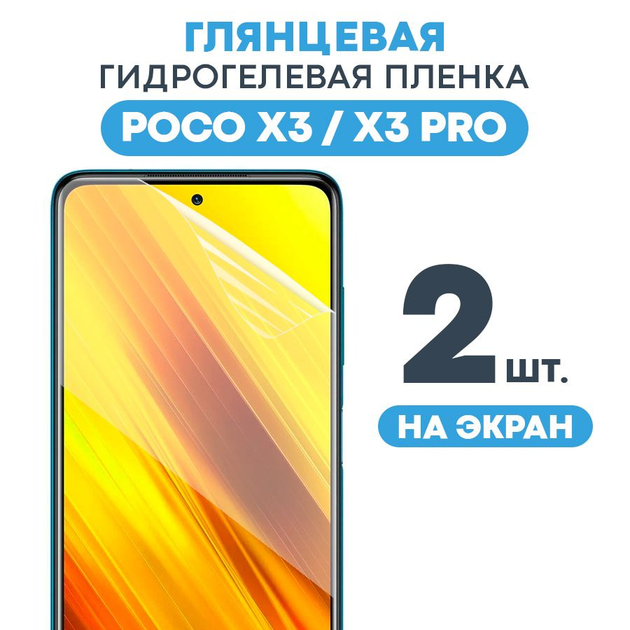 Защитная пленка Gel Xiaomi Poco X3 Pro - купить по выгодной цене в  интернет-магазине OZON (484859589)