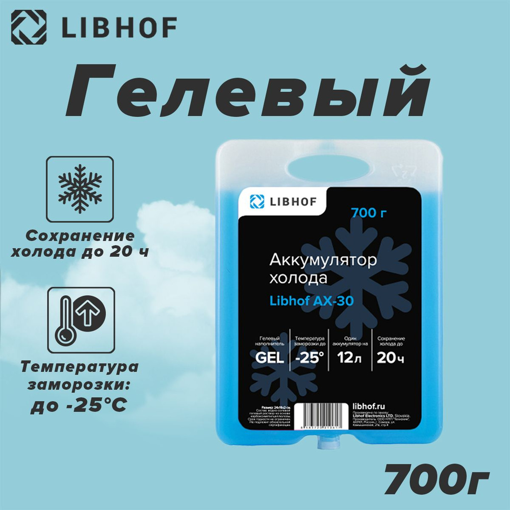 Аккумулятор холода гелевый Libhof AX-30 700г - купить с доставкой по ...