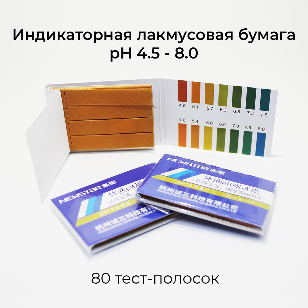 Индикаторная лакмусовая бумага 4,5-8,0 для измерения pH мочи, слюны и  других биологических жидкостей, 80 тест-полосок