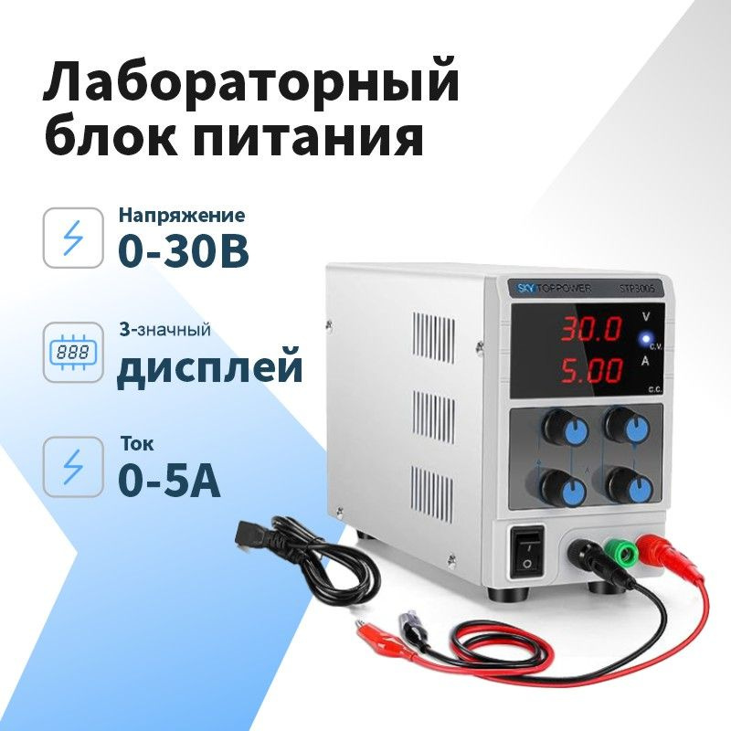 Лабораторный блок питания,30B 5A SKY TOPPOWER Регулируемый источник ...