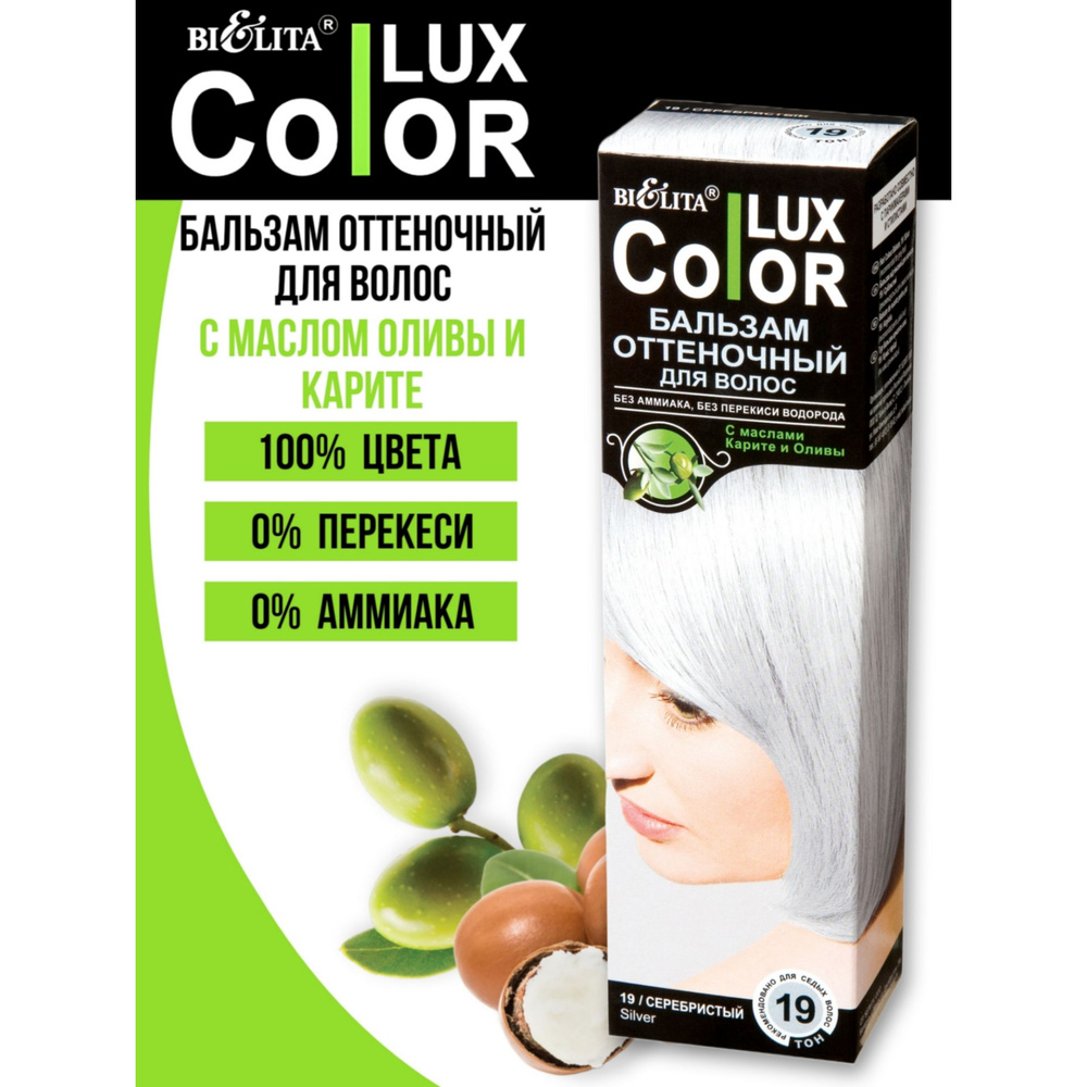 Оттеночный бальзам Belita Color Lux со свойствами уходовой маски