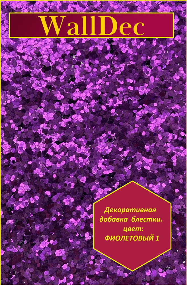 WallDec Декоративная добавка для жидких обоев, 0.016 кг, фиолетовый  #1