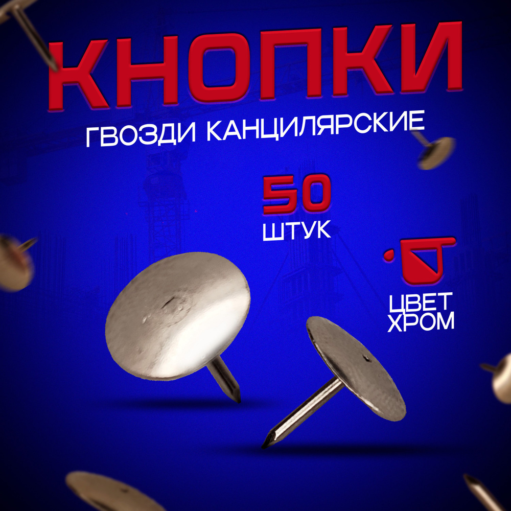 Кнопки гвоздики канцелярские 50 штук (цвет - хром) купить на OZON по ...