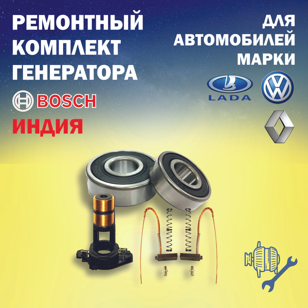 Ремонтный комплект для генератора BOSCH-ИНДИЯ на автомобили Lada Granta ...