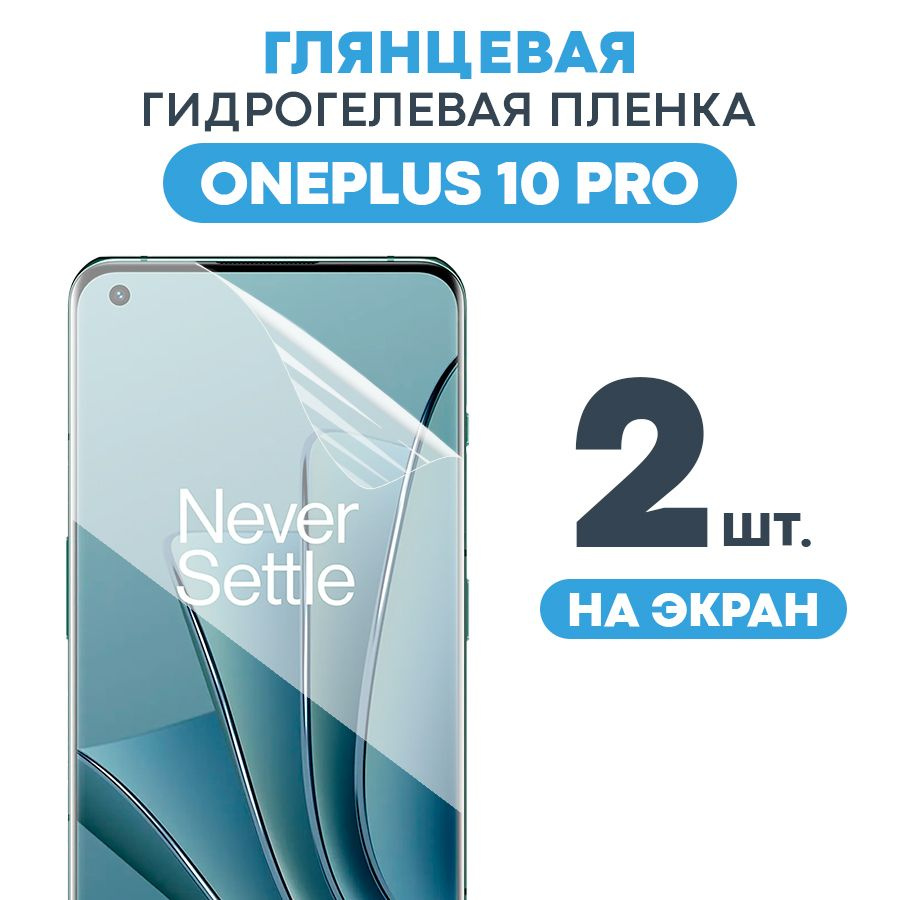 Защитная пленка Gela OnePlus 10 Pro - купить по выгодной цене в  интернет-магазине OZON (830973238)