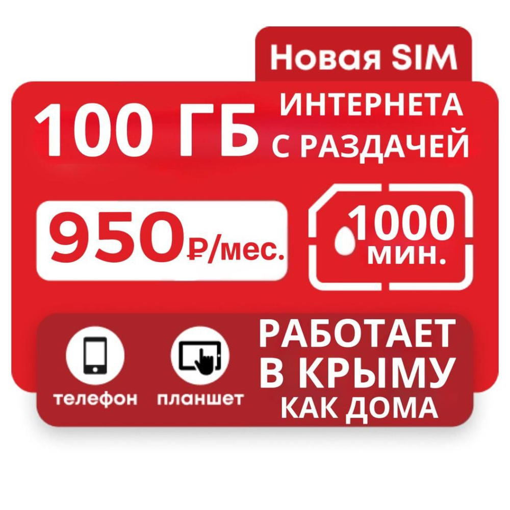 SIM-карта МТС 100 гб интернет + 1000 мин (Вся Россия) - купить с доставкой  по выгодным ценам в интернет-магазине OZON (1436337016)