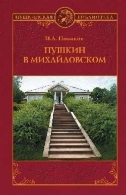 Пушкин в Михайловском | Новиков И. #1