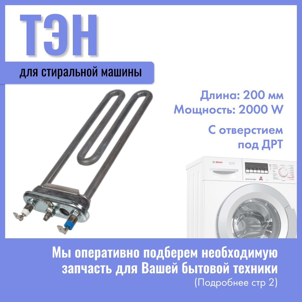 Тэн для стиральной машины Bosch 2000W / 00267512 - купить с доставкой по  выгодным ценам в интернет-магазине OZON (1327330725)