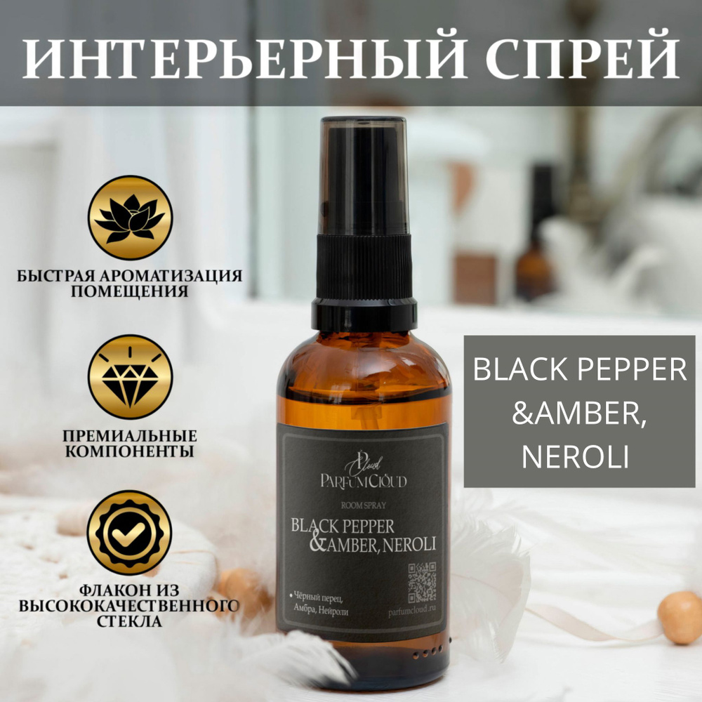 Black Pepper & Amber, Neroli парфюмерный спрей для текстиля, ароматизатор  для дома, офиса, автомобиля от ParfumCloud, парфюм интерьерный 