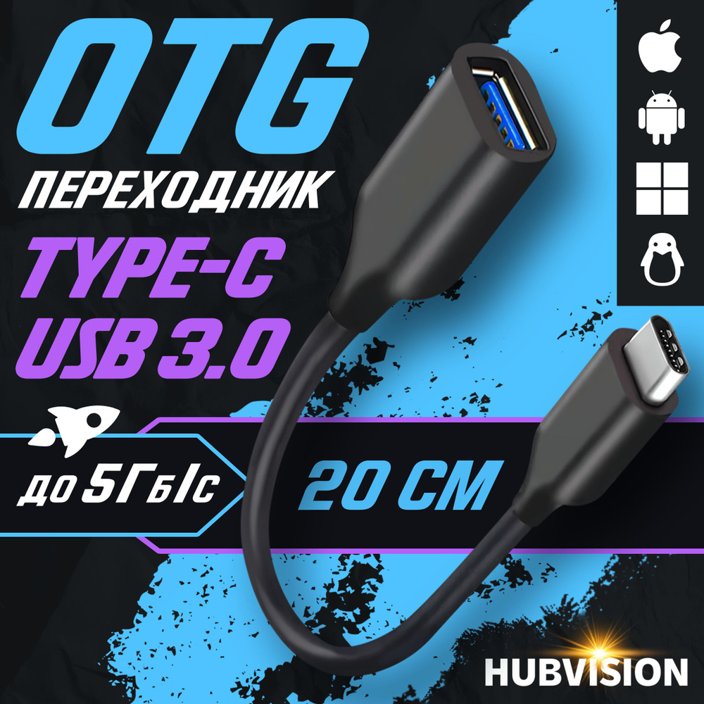 Кабель переходник Type C на USB 3.0 с поддержкой OTG / адаптер для  телефона, планшета и ноутбука