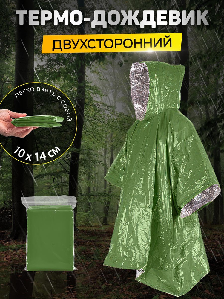 Дождевик #1
