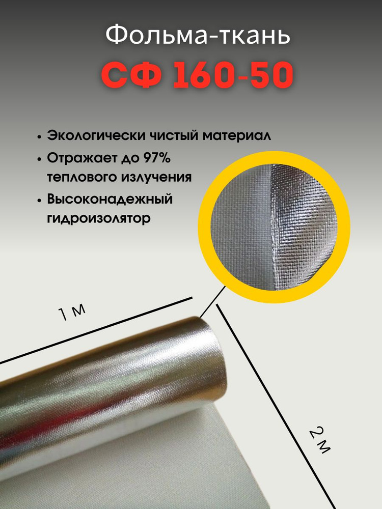 Фольма-ткань СФ 160-50. Стротиельный утеплитель, изолятор. Стеклофольма ...